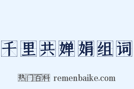 千里共婵娟组词是什么意思的图片